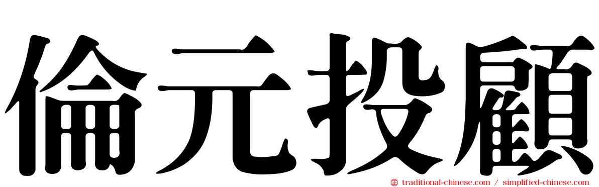 倫元投顧