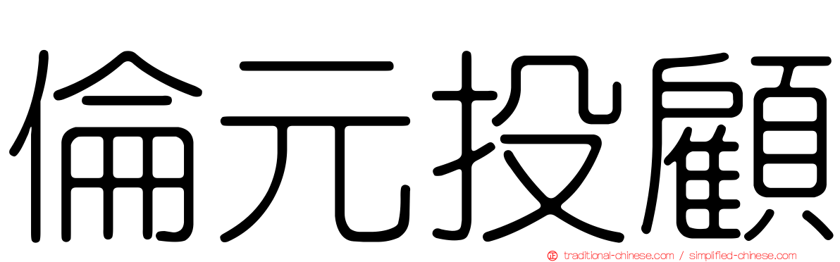 倫元投顧