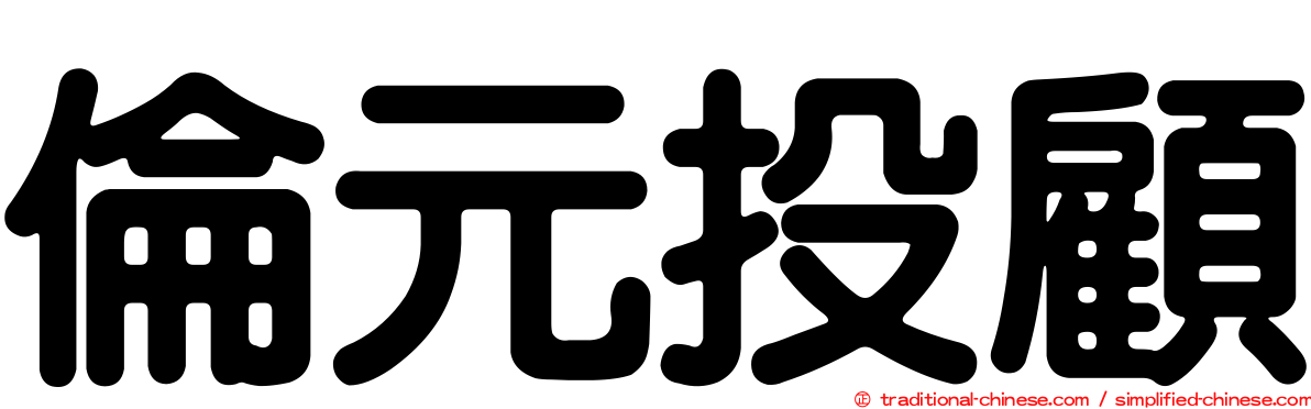 倫元投顧