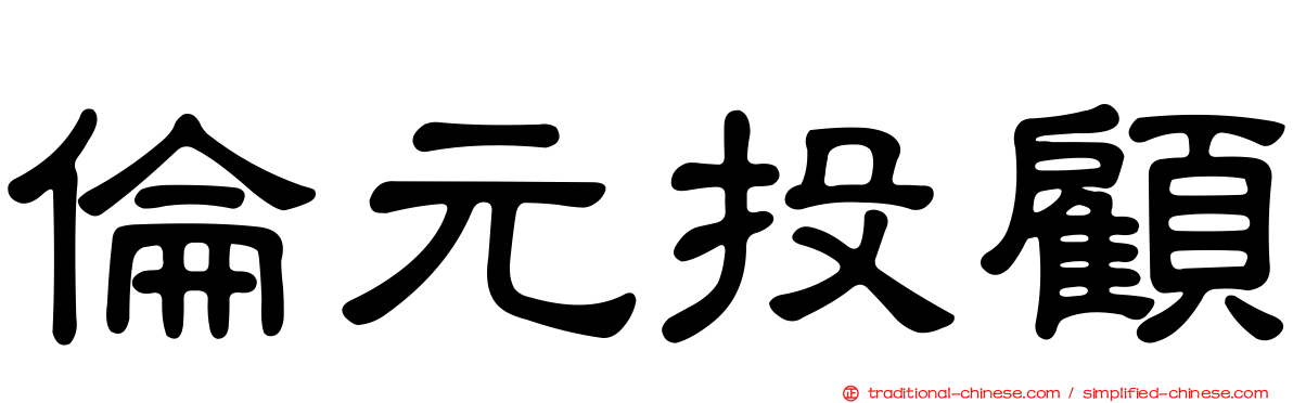 倫元投顧