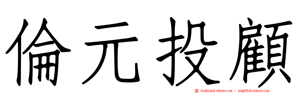 倫元投顧