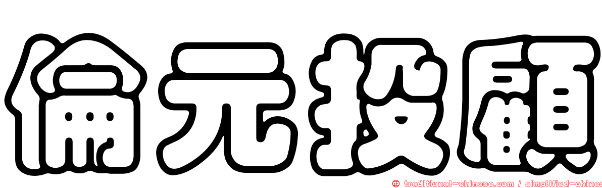 倫元投顧