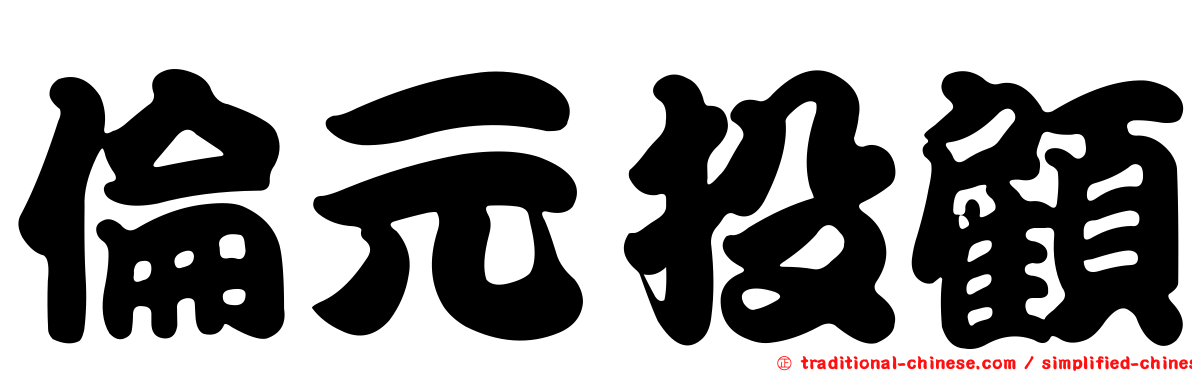 倫元投顧