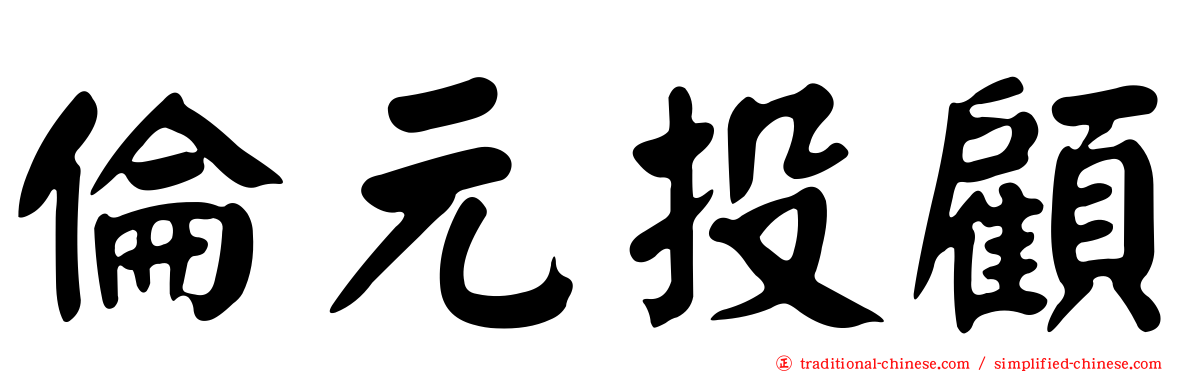 倫元投顧