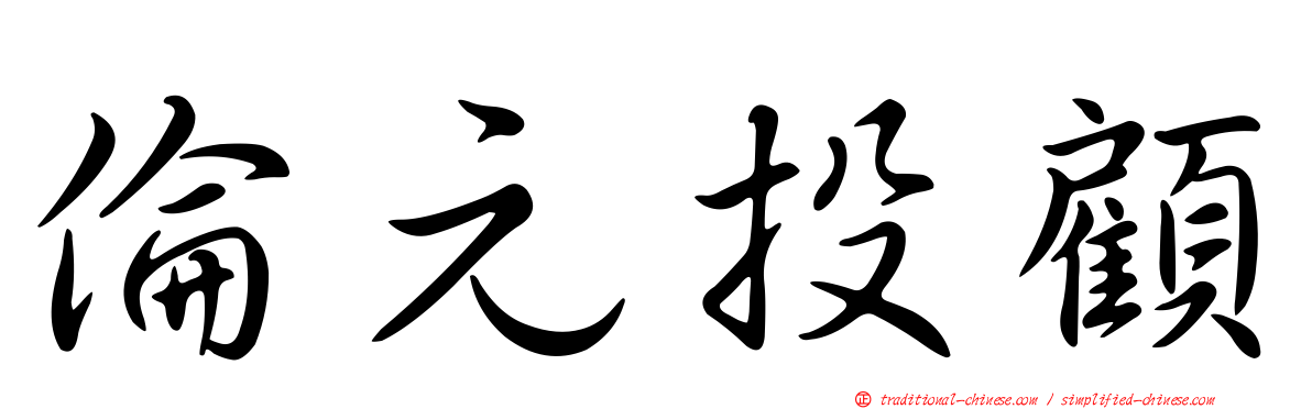 倫元投顧