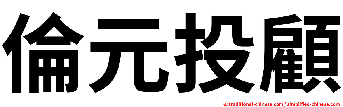 倫元投顧