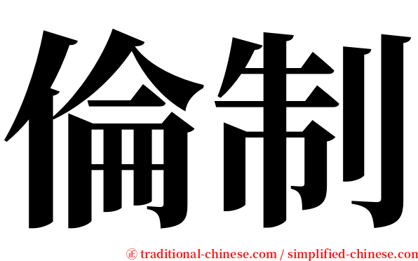 倫制 serif font