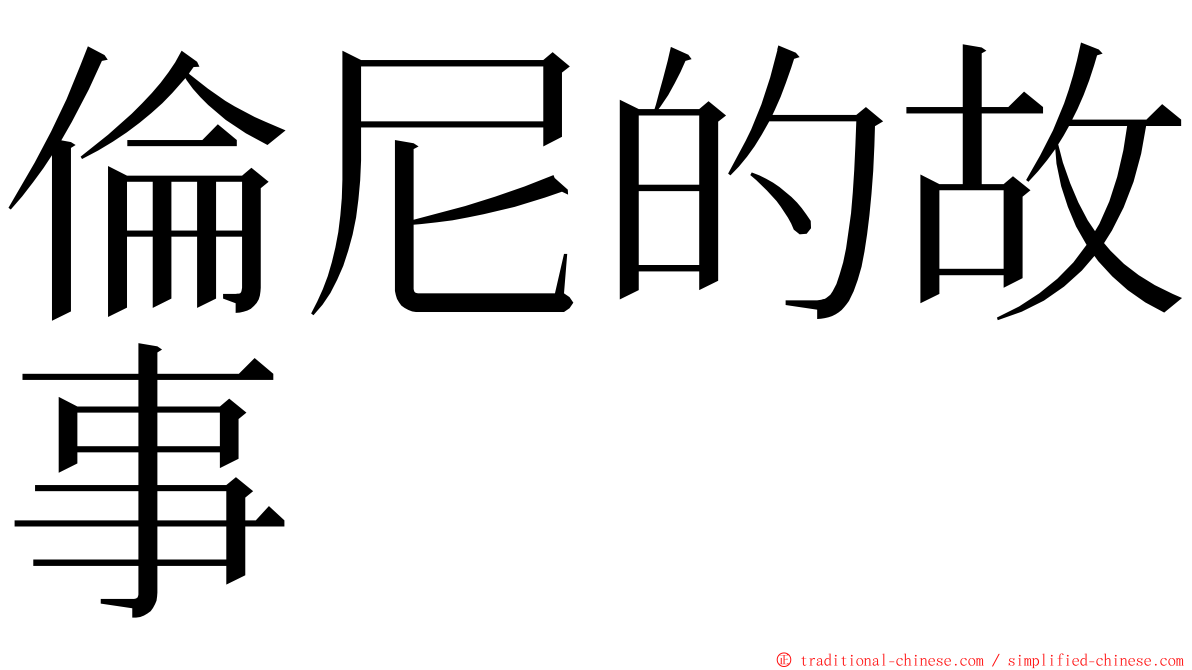 倫尼的故事 ming font