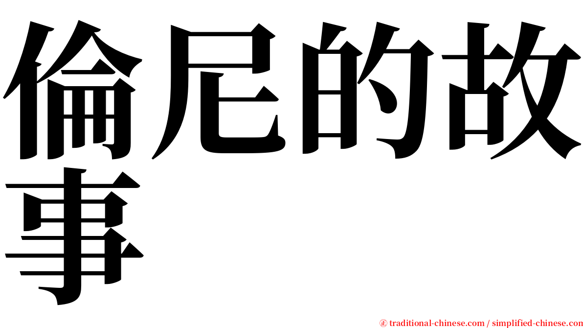 倫尼的故事 serif font