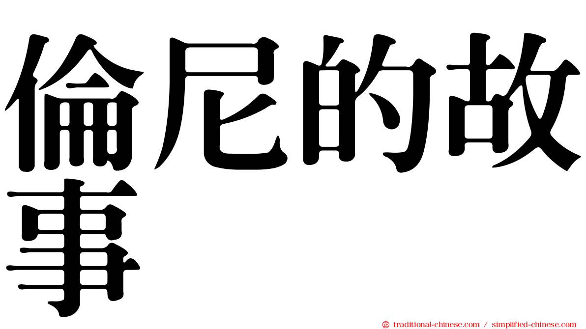倫尼的故事