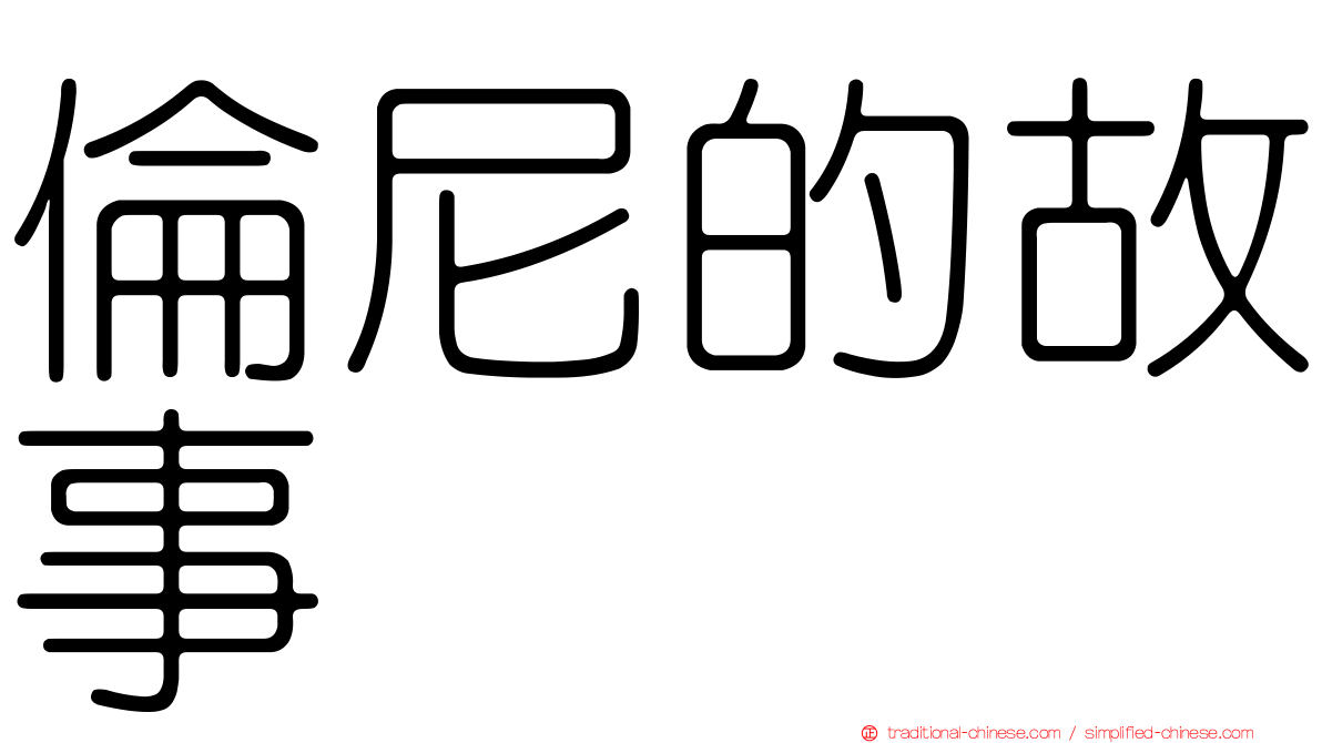 倫尼的故事