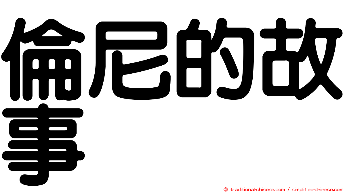 倫尼的故事