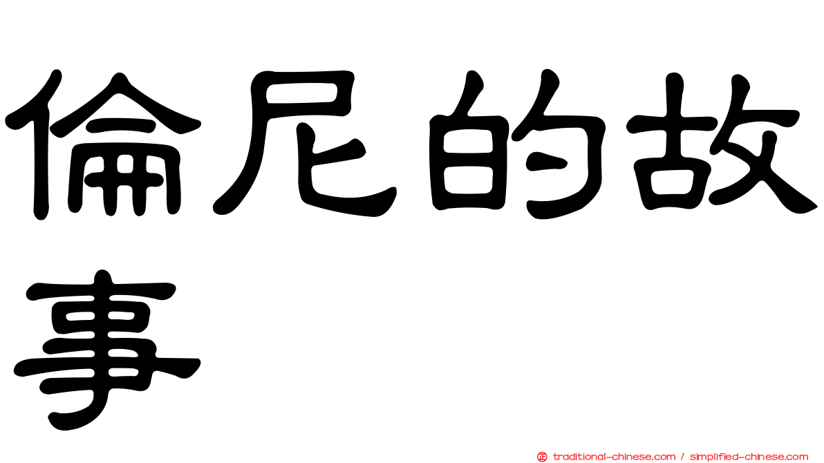 倫尼的故事