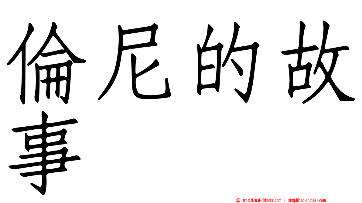 倫尼的故事