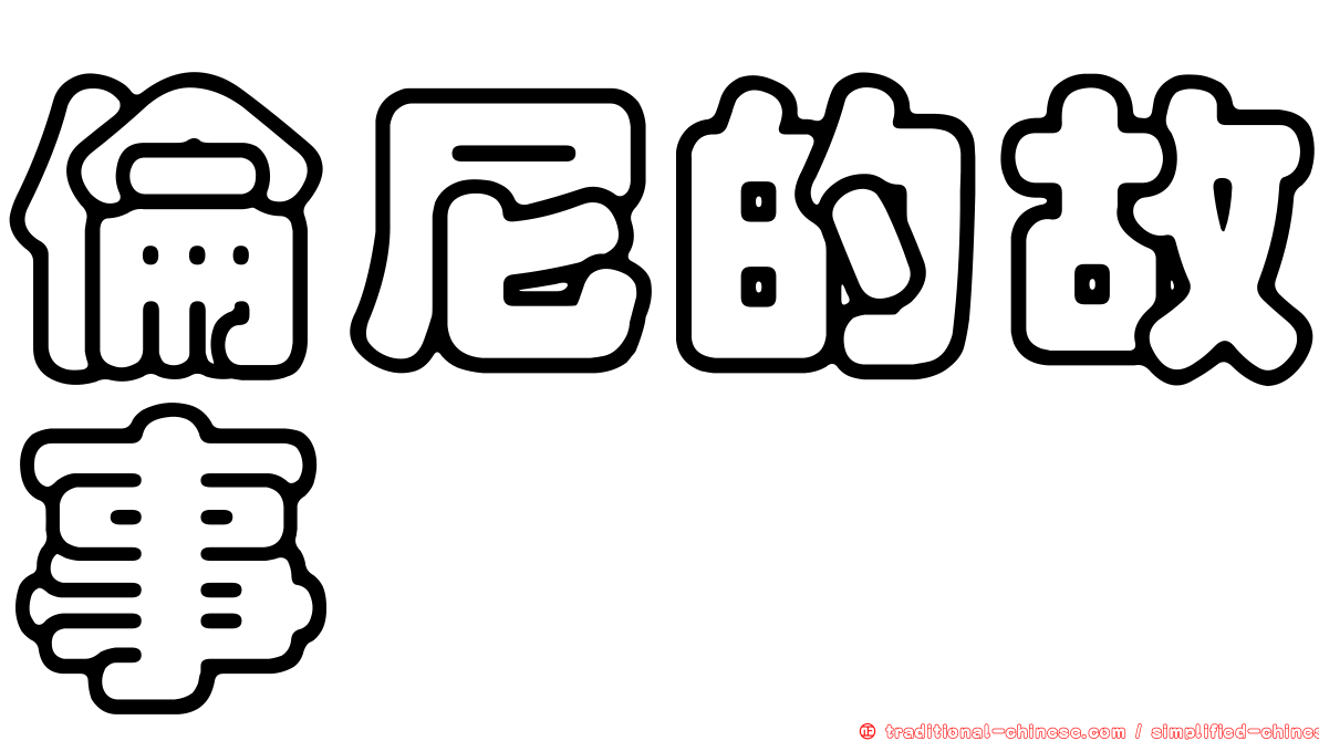 倫尼的故事