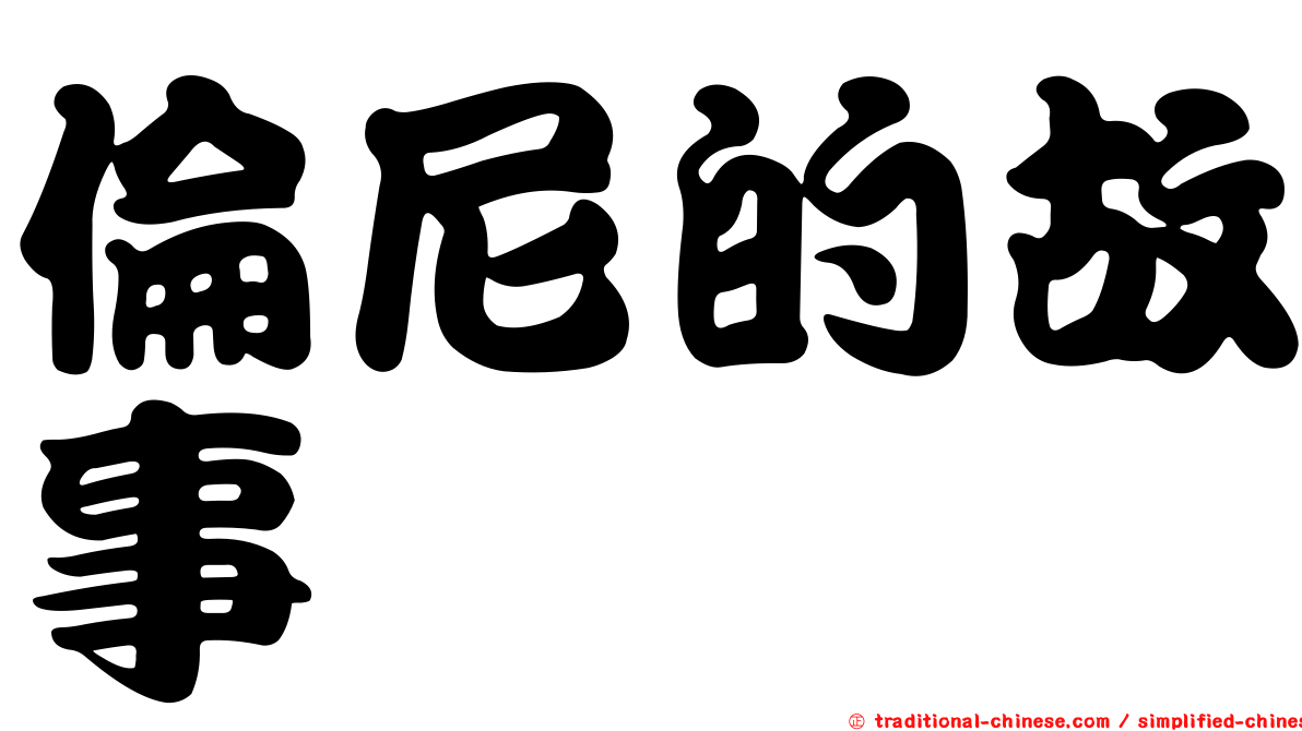 倫尼的故事