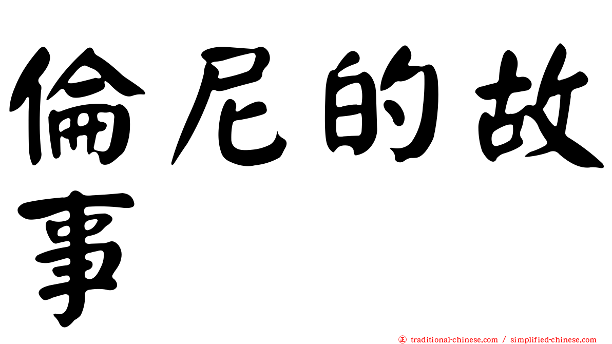 倫尼的故事