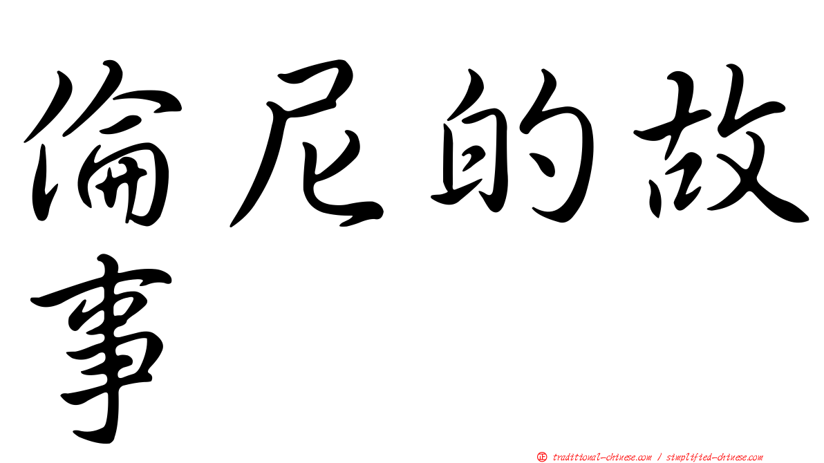倫尼的故事