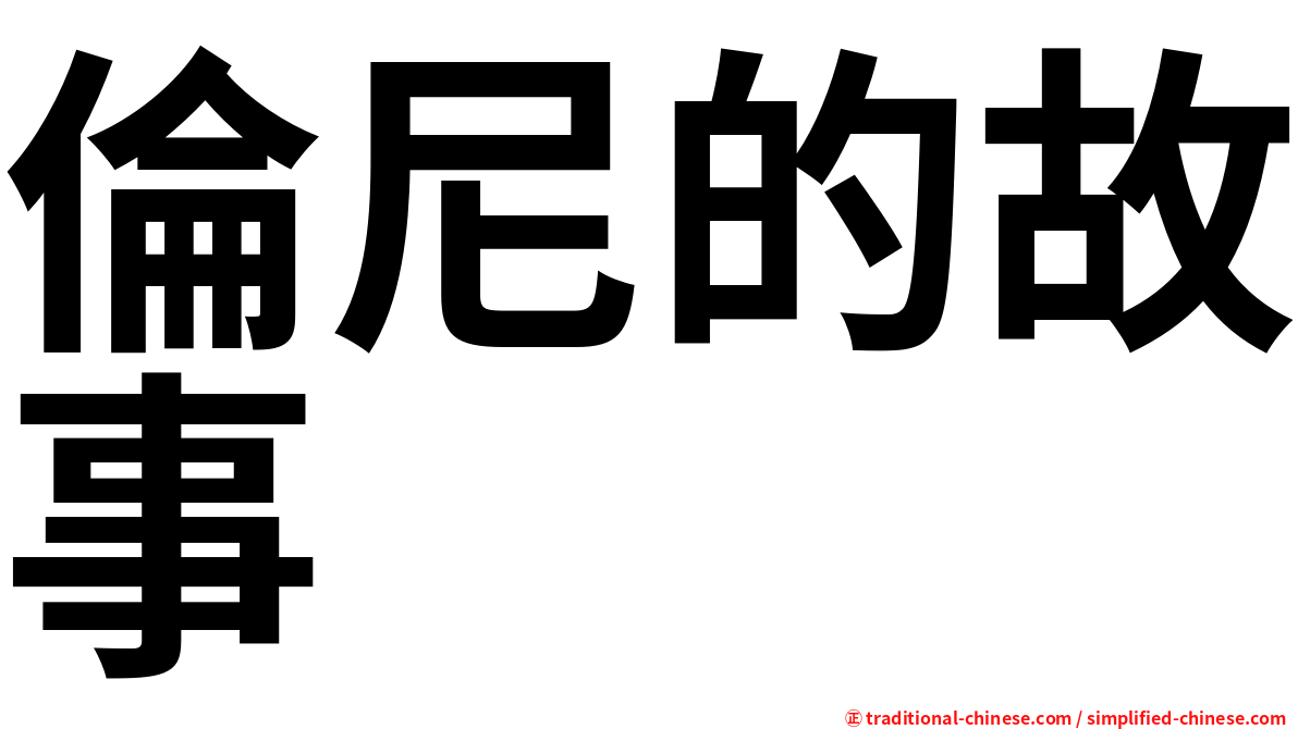 倫尼的故事