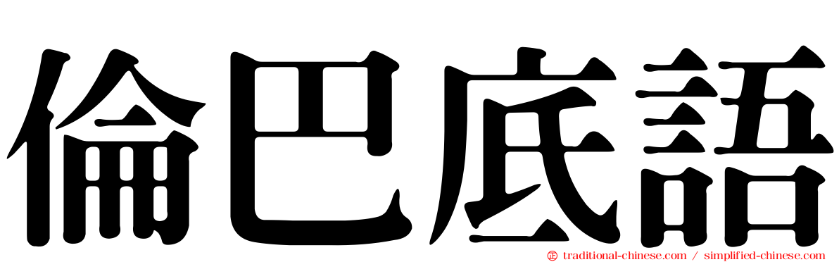 倫巴底語
