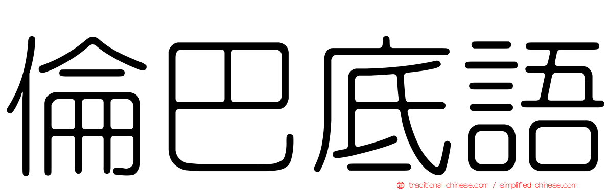 倫巴底語