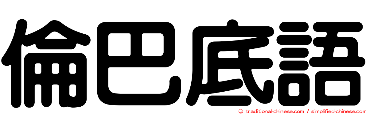 倫巴底語