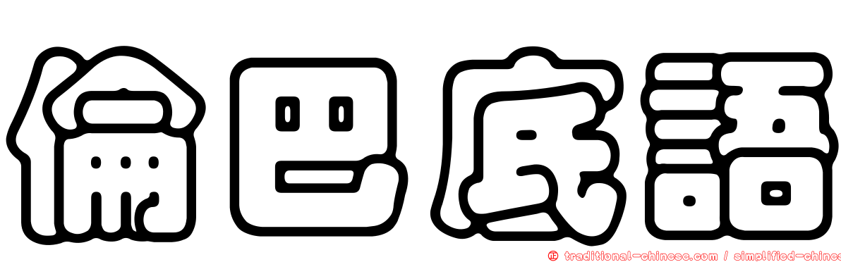 倫巴底語