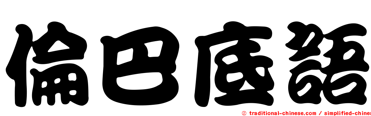 倫巴底語