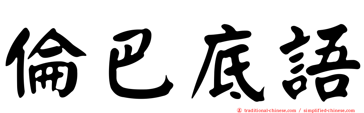 倫巴底語