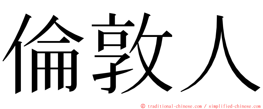 倫敦人 ming font