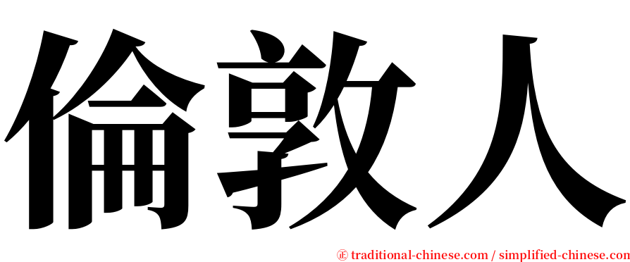 倫敦人 serif font