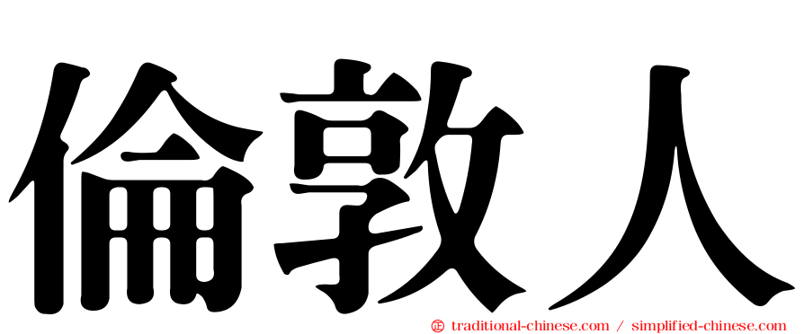 倫敦人