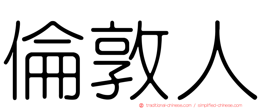 倫敦人