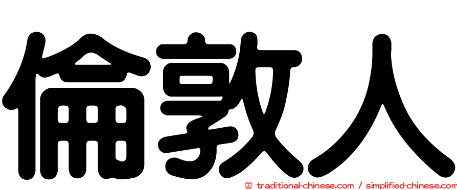 倫敦人
