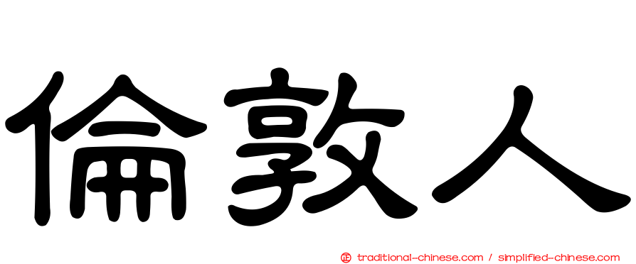 倫敦人