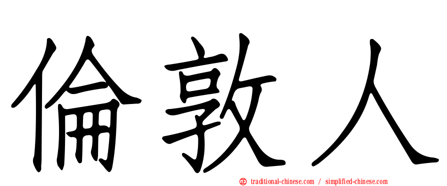 倫敦人