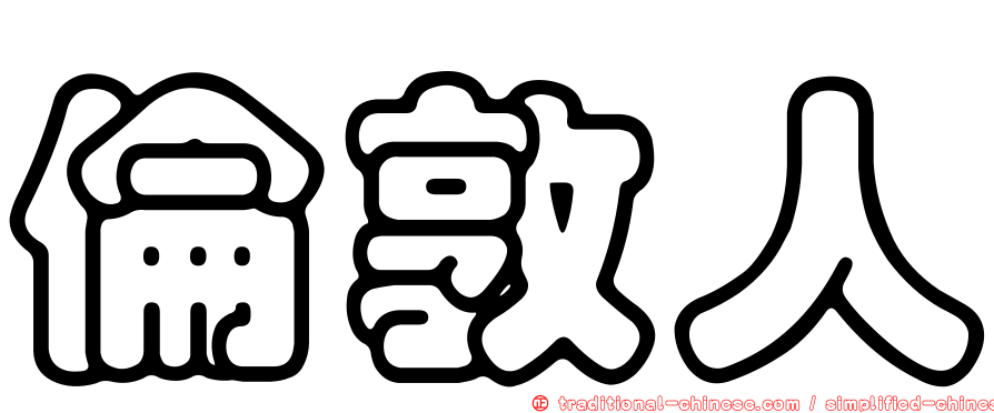 倫敦人