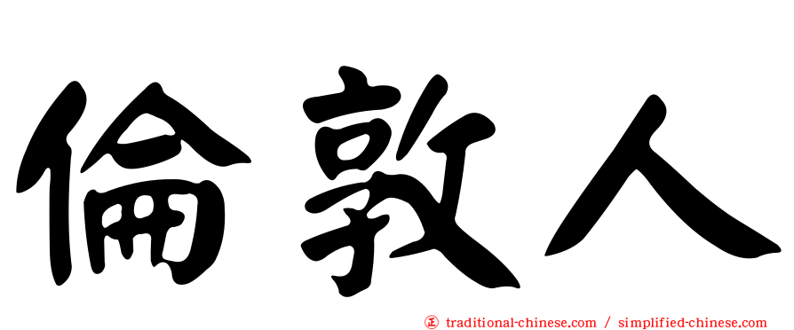 倫敦人