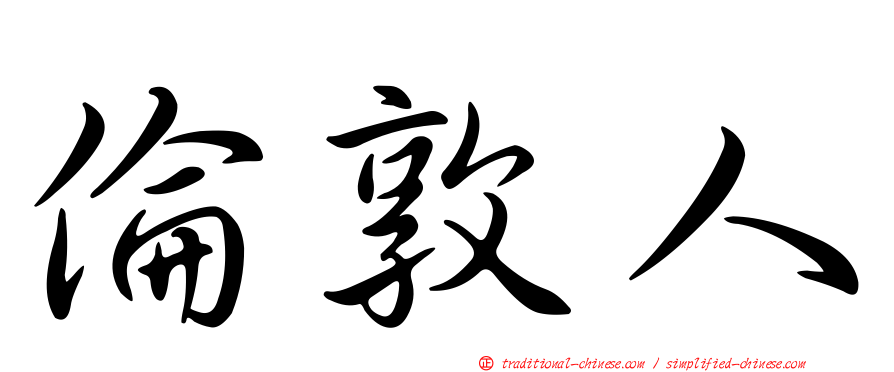 倫敦人