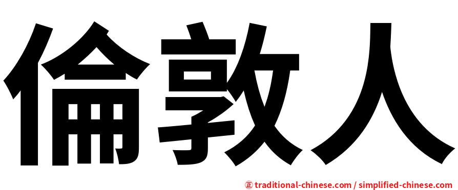 倫敦人