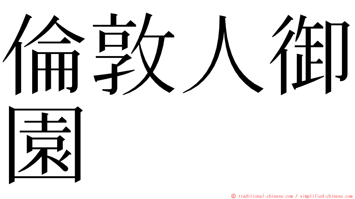 倫敦人御園 ming font