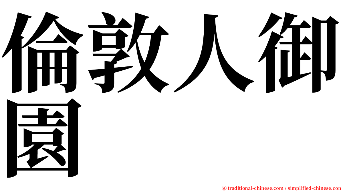倫敦人御園 serif font