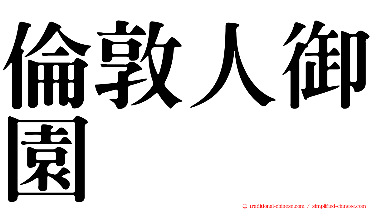 倫敦人御園