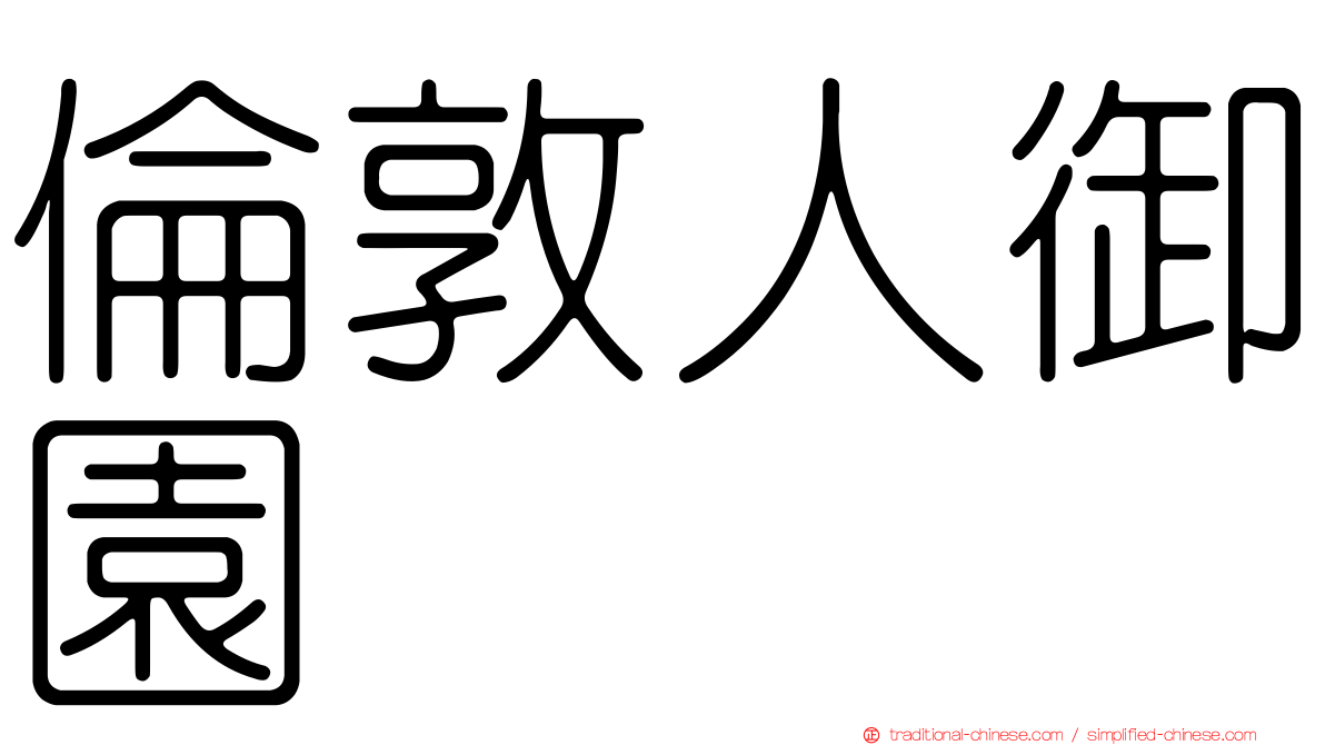 倫敦人御園
