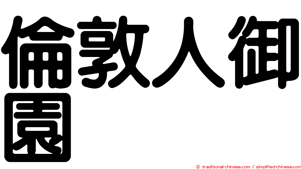 倫敦人御園