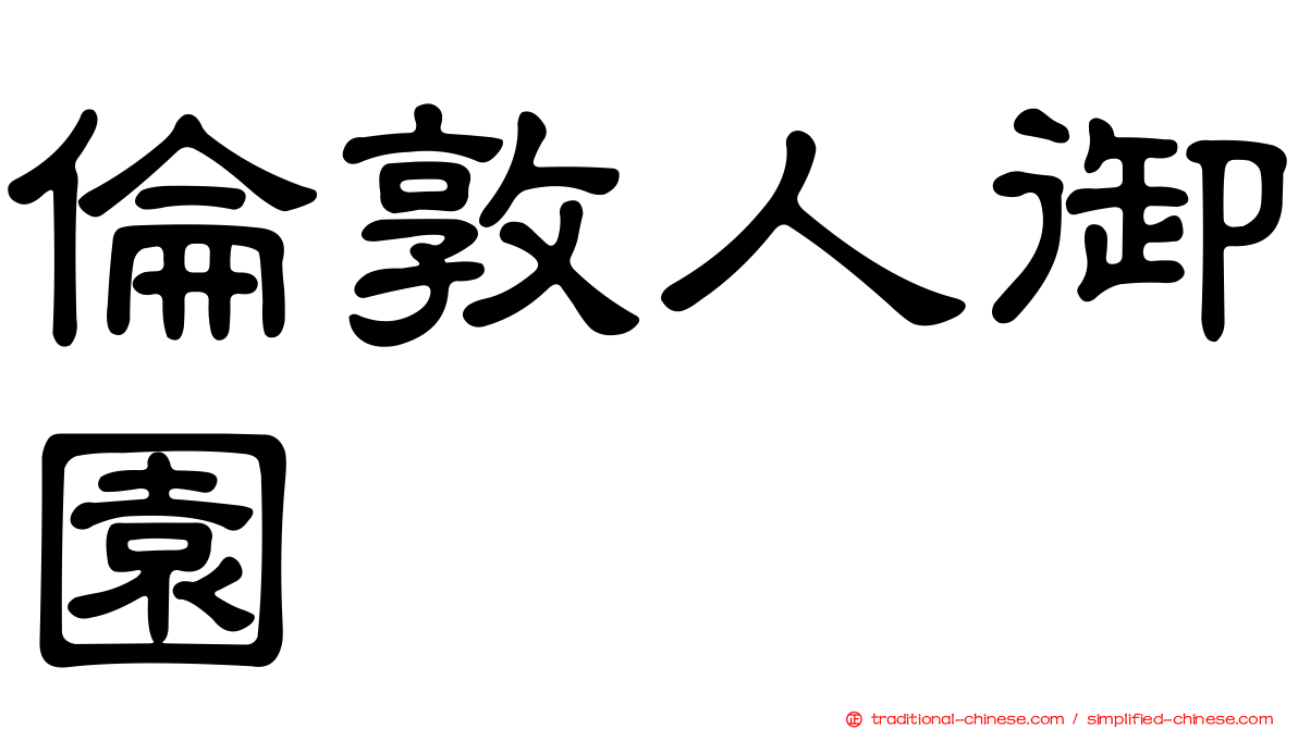 倫敦人御園