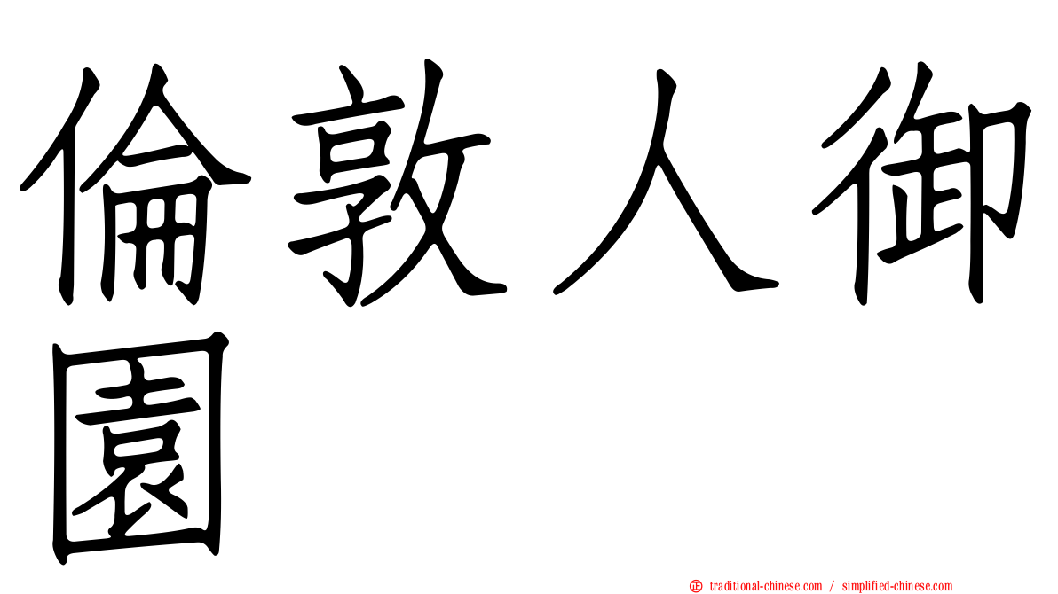 倫敦人御園