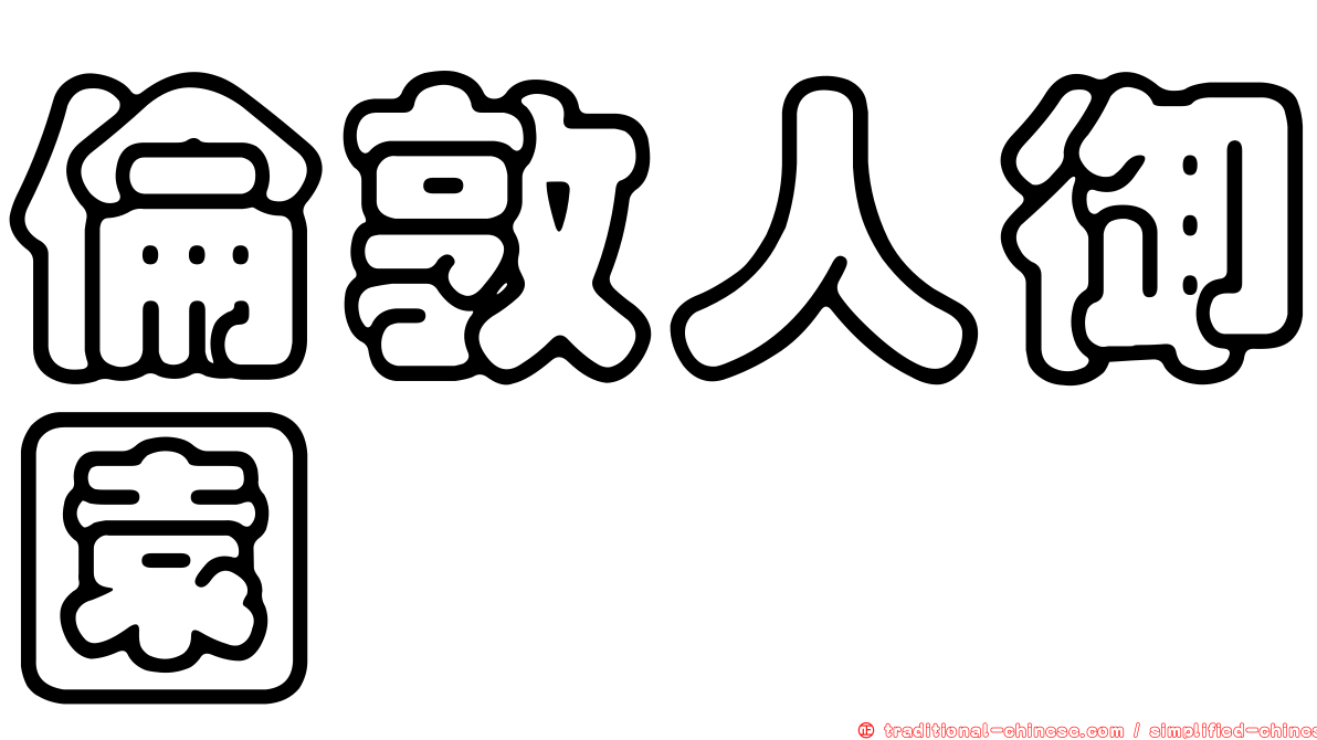 倫敦人御園