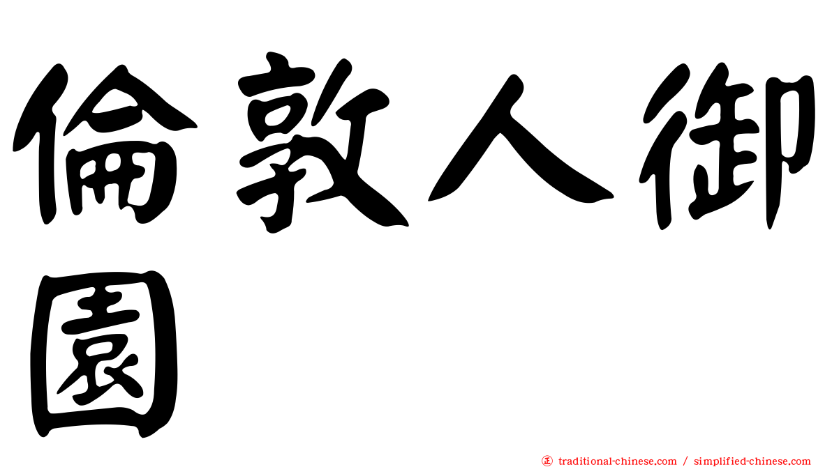 倫敦人御園