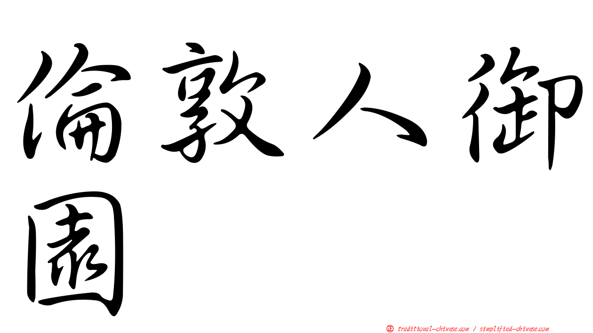倫敦人御園